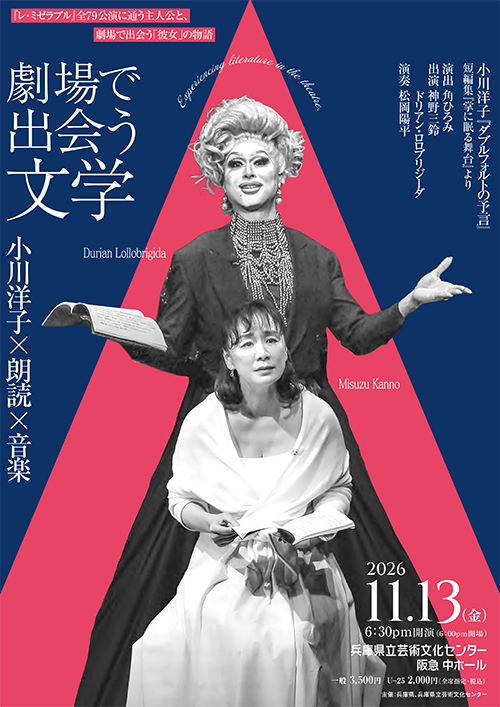 劇場で出会う文学　～小川洋子×朗読×音楽～