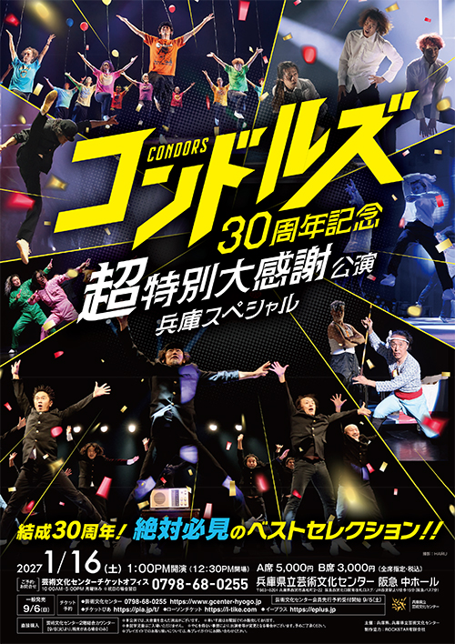 コンドルズ30周年記念超特別大感謝公演 兵庫スペシャル
