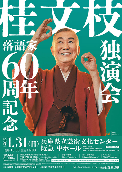 落語家60周年記念  桂 文枝 独演会