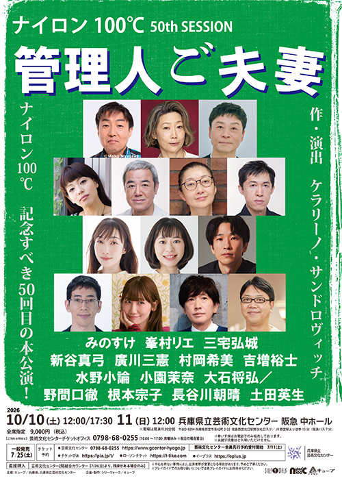 ナイロン100℃ 50th SESSION「管理人ご夫妻」