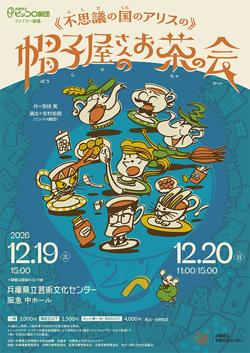 ピッコロ劇団ファミリー劇場「《不思議の国のアリスの》帽子屋さんのお茶の会」