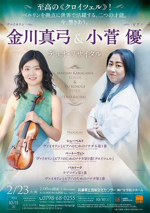 金川真弓（ヴァイオリン）＆ 小菅 優（ピアノ） デュオ・リサイタル