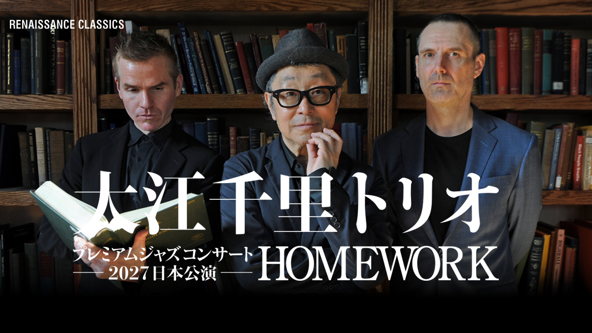 大江千里トリオ・プレミアムジャズコンサート2027日本公演「HOMEWORK」