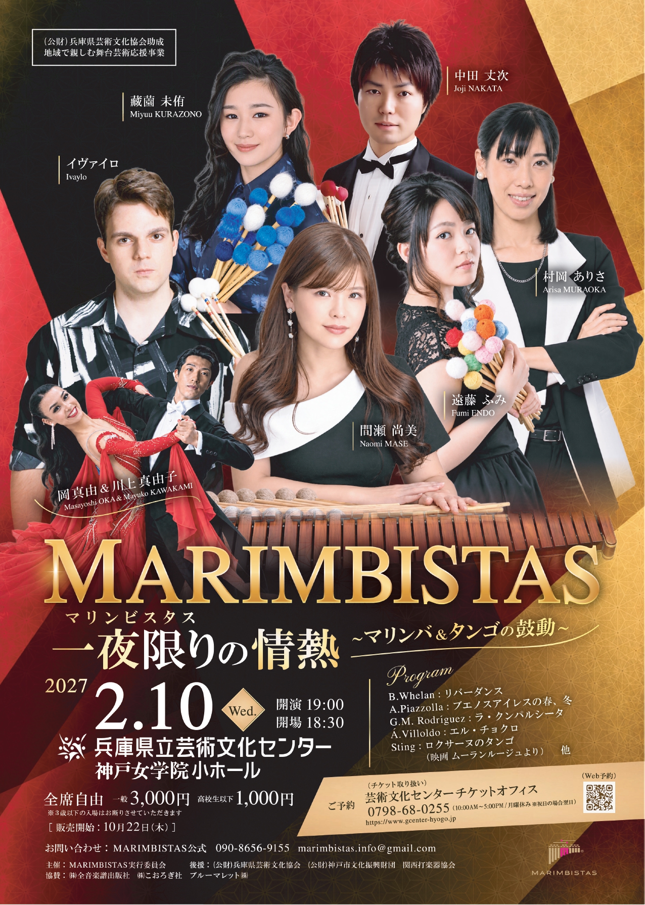 MARIMBISTAS 一夜限りの情熱 ～マリンバ＆タンゴの鼓動～