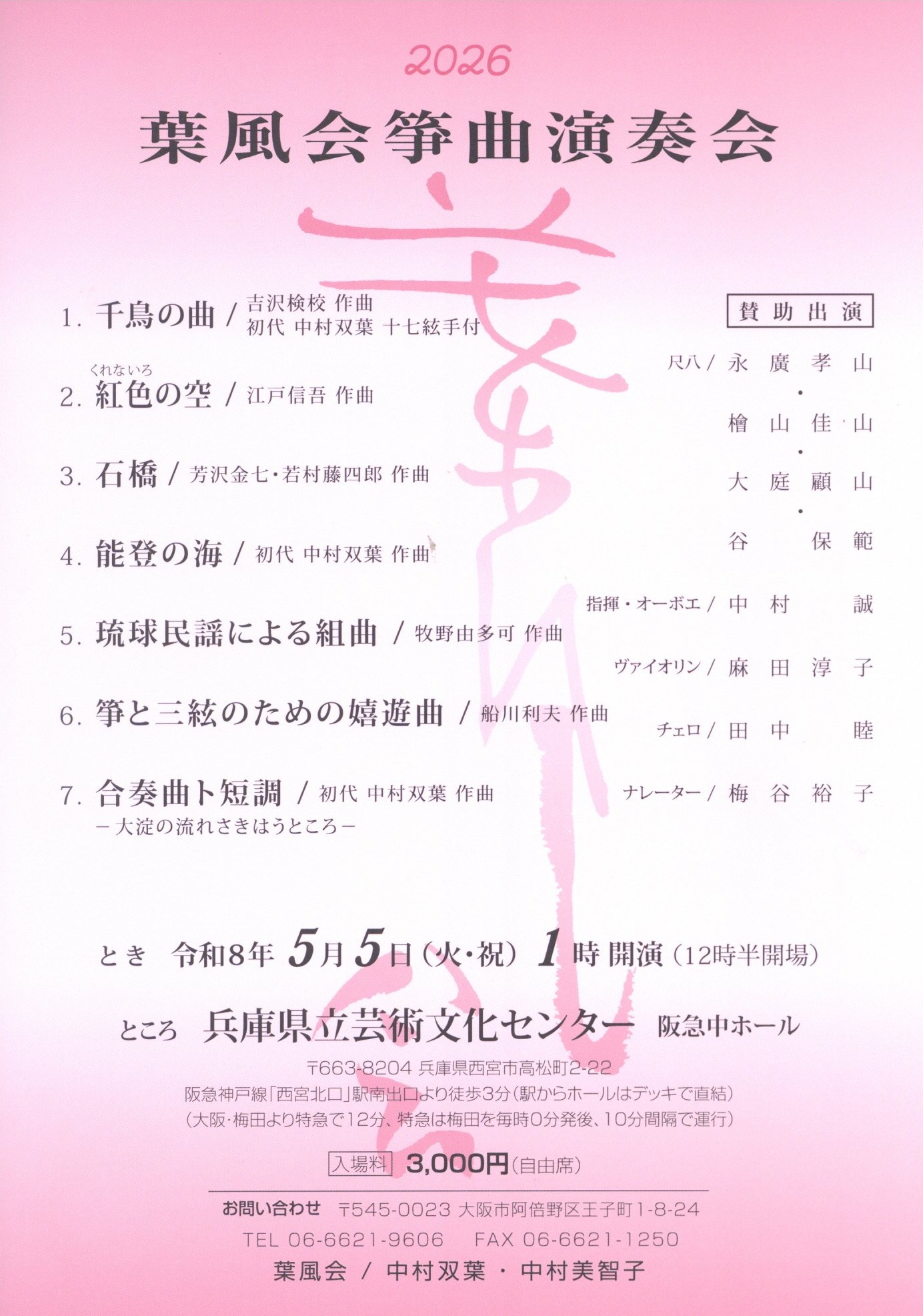 葉風会 箏曲演奏会