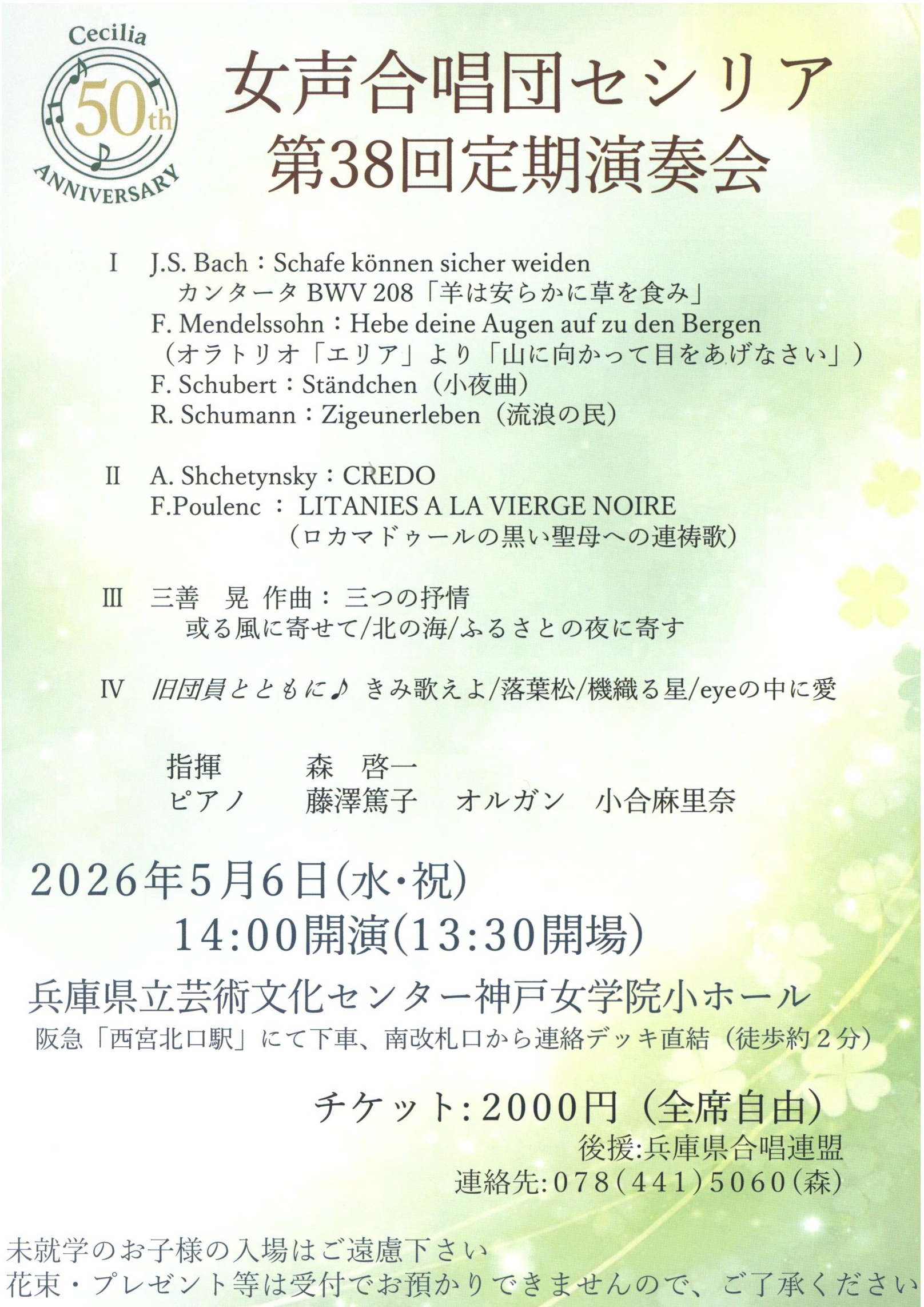 女声合唱団セシリア 第38回定期演奏会