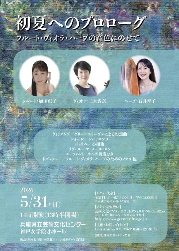 初夏へのプロローグ ～フルート・ヴィオラ・ハープの音色にのせて～