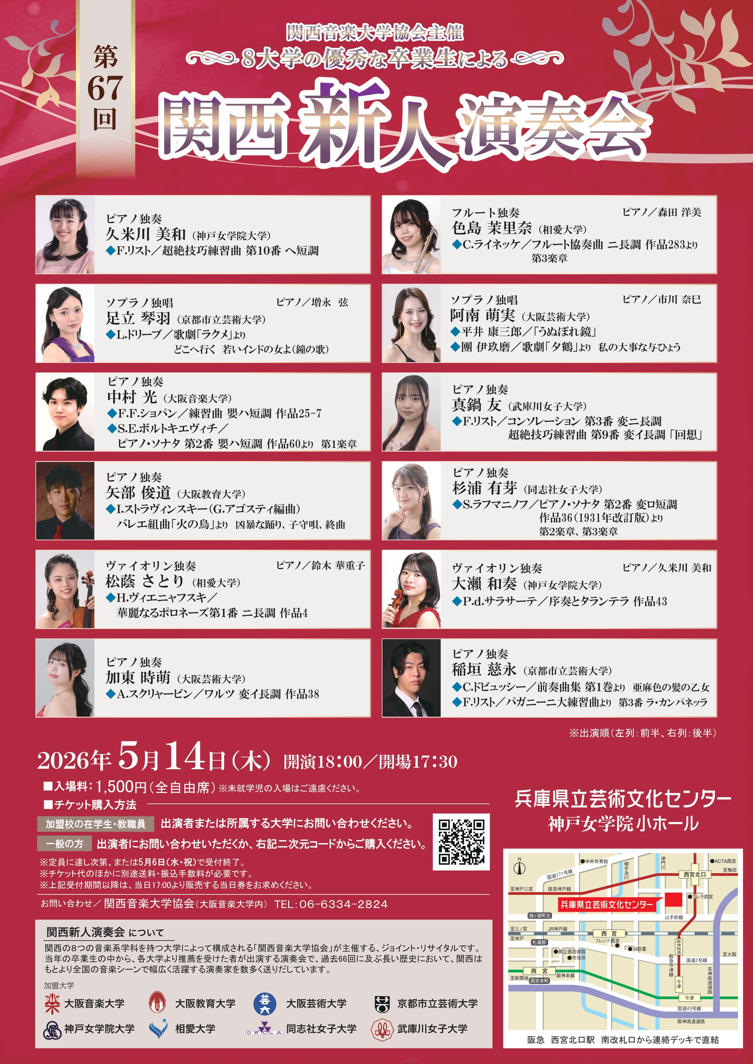 関西音楽大学協会主催 ～8大学の優秀な卒業生による～ 第67回関西新人演奏会