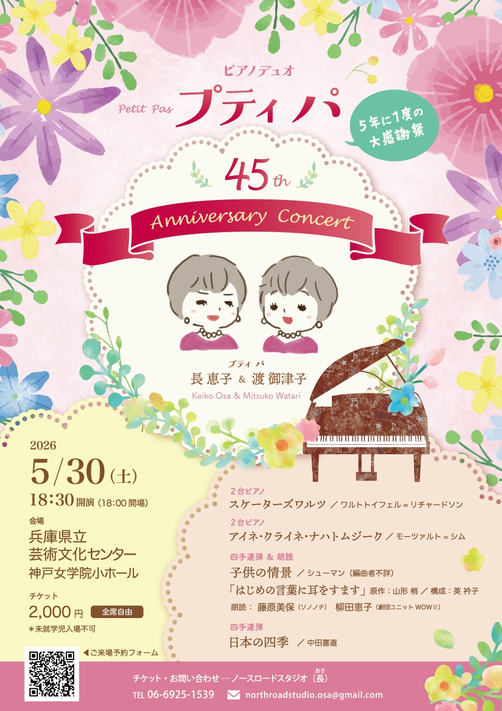 ピアノ・デュオ プティパ petit pas 45th Anniversary Concert