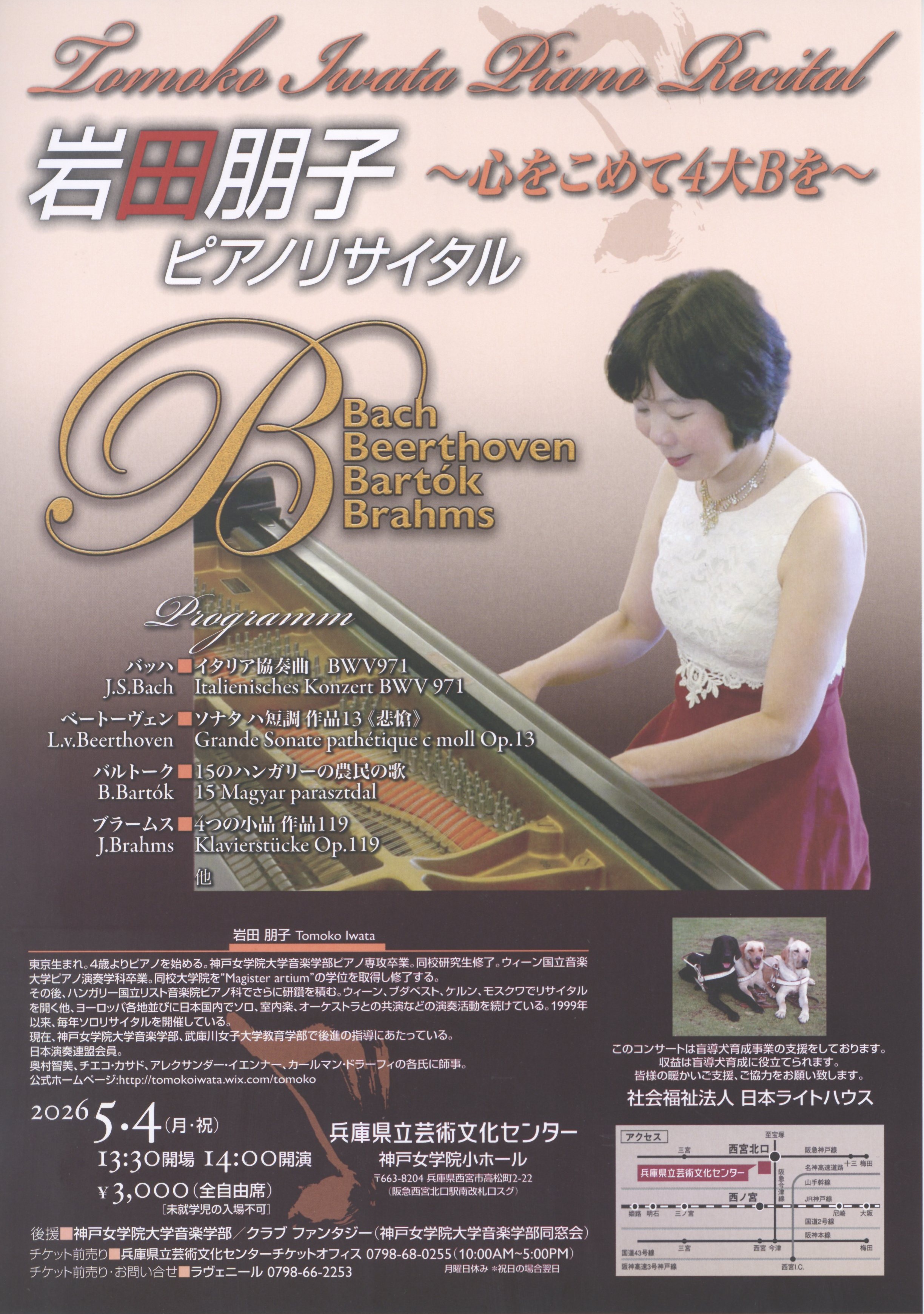 岩田朋子 ピアノ・リサイタル ～心をこめて4大Bを～