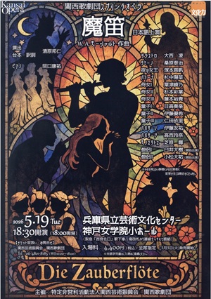 関西歌劇団スプリングオペラ「魔笛」