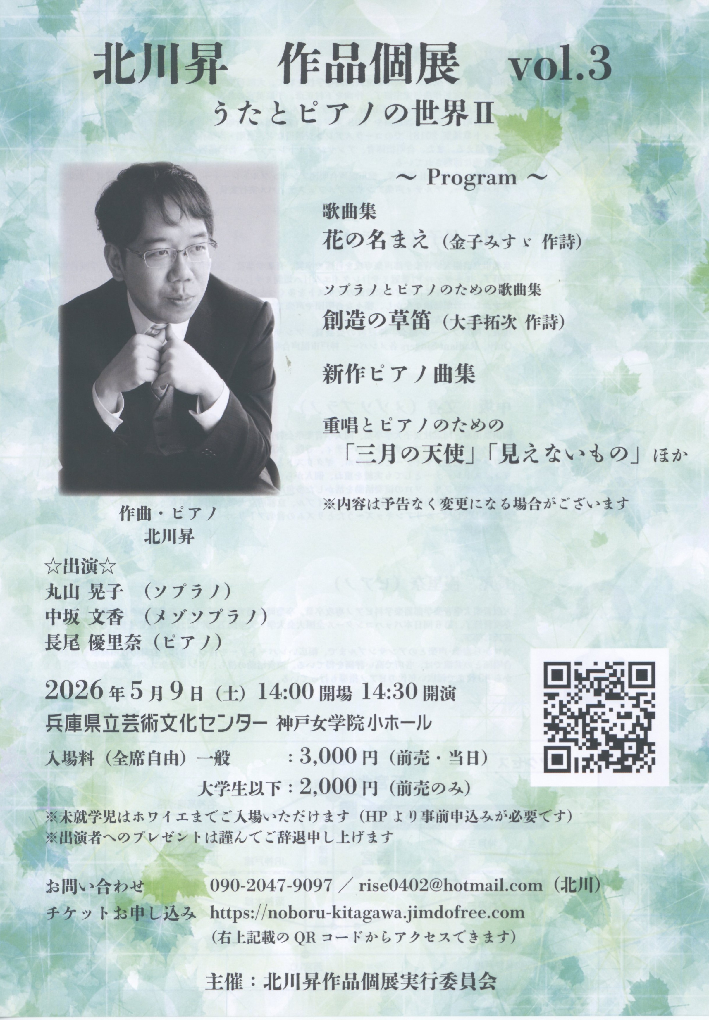 北川 昇 作品個展 vol.3 ～うたとピアノの世界Ⅱ～