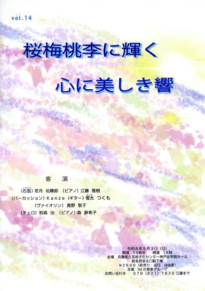 桜梅桃季に輝く心に美しき響