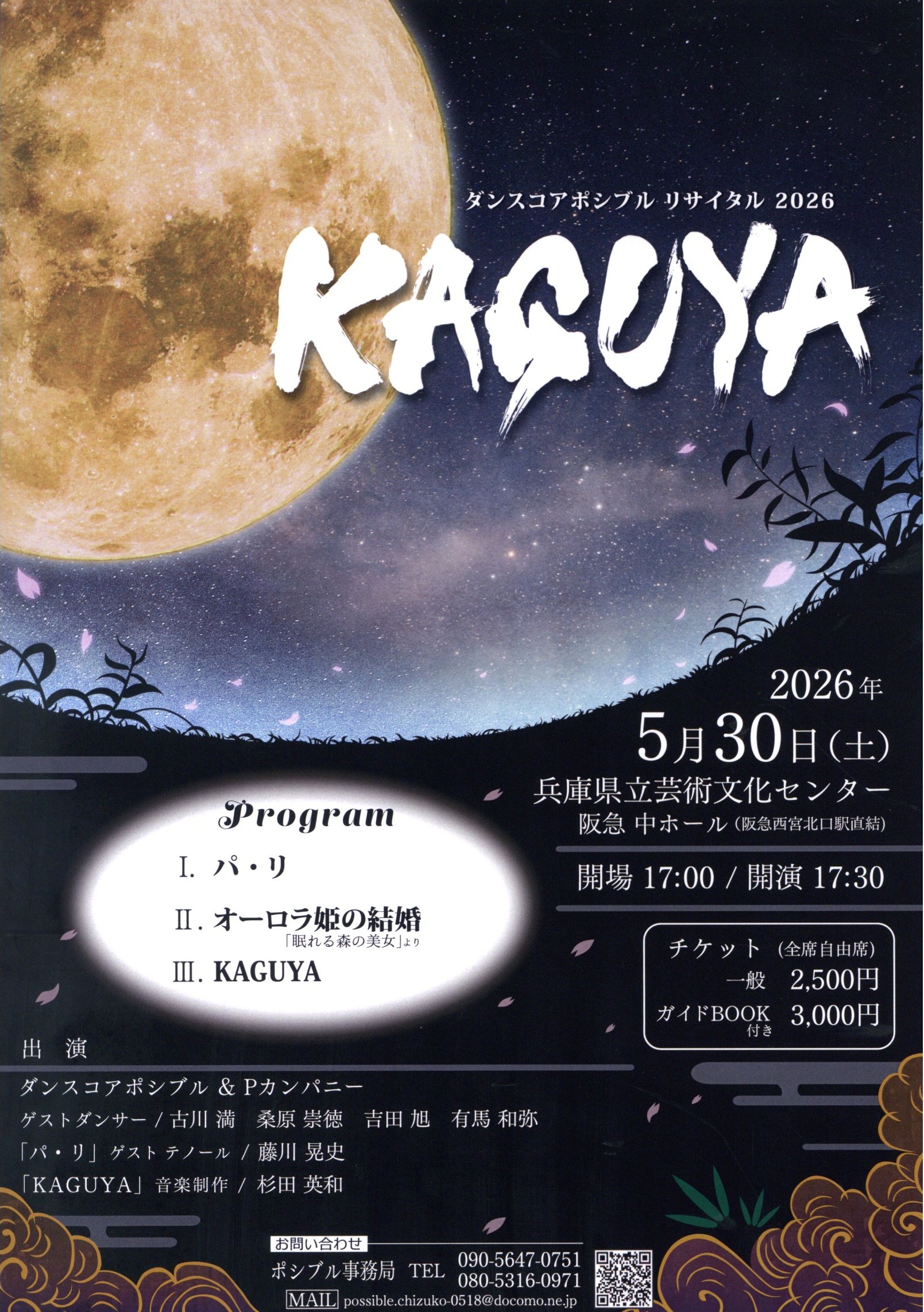 ダンスコアポシブルリサイタル2026 KAGUYA