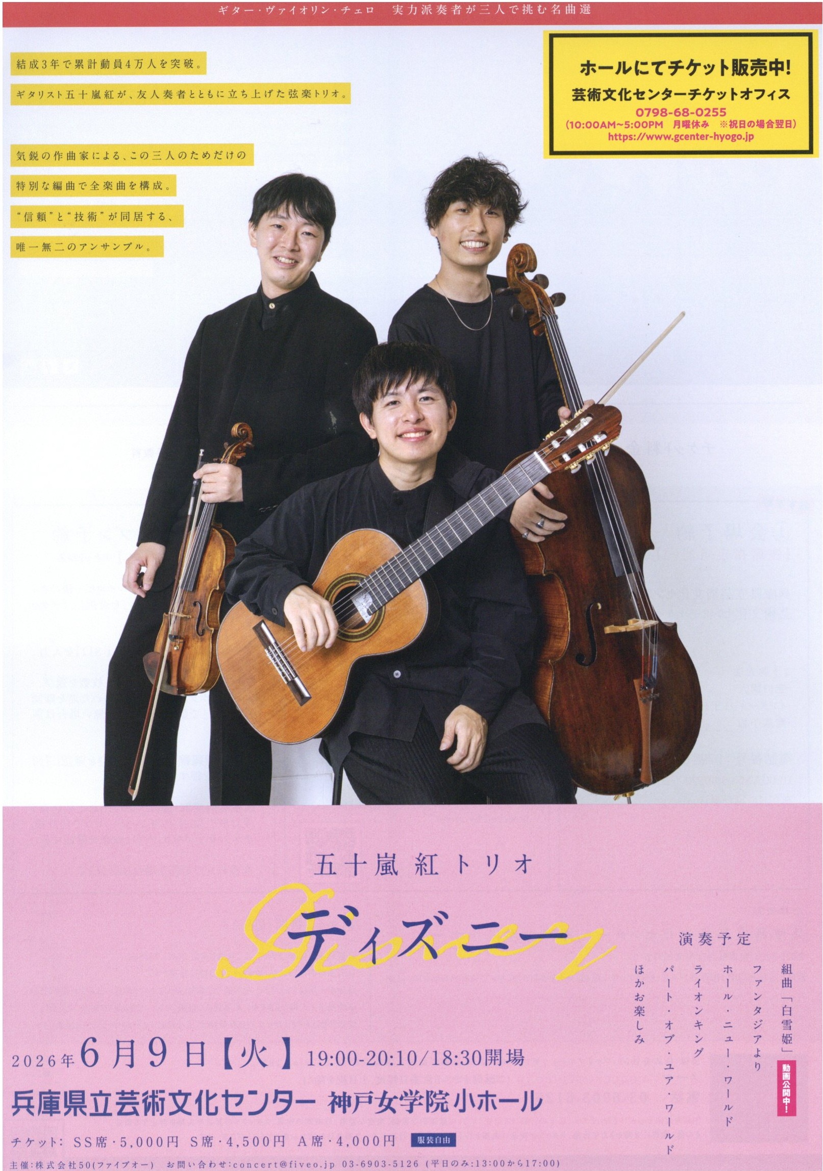 五十嵐紅トリオ｜ディズニー2026(兵庫公演)