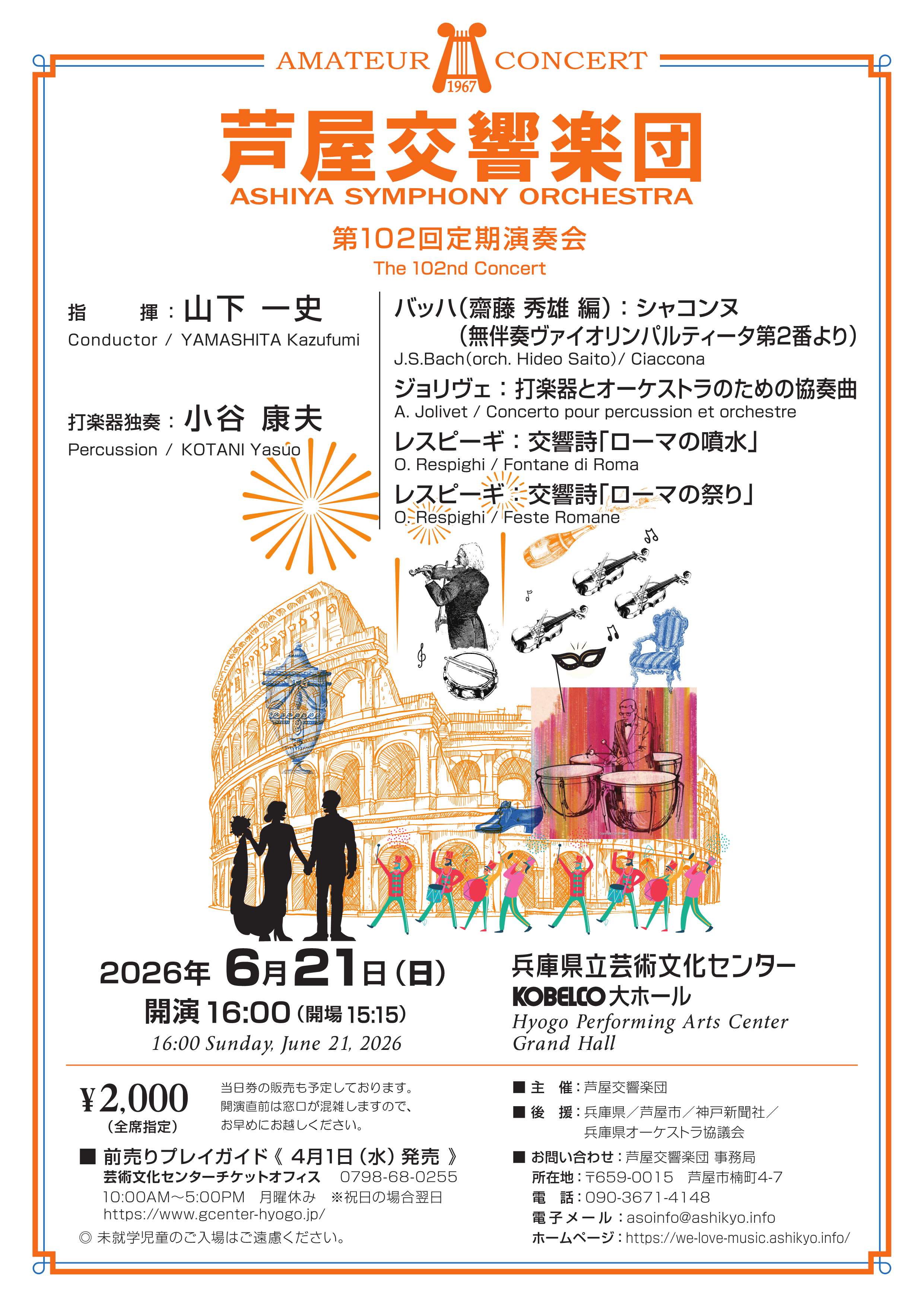 芦屋交響楽団 第102回定期演奏会