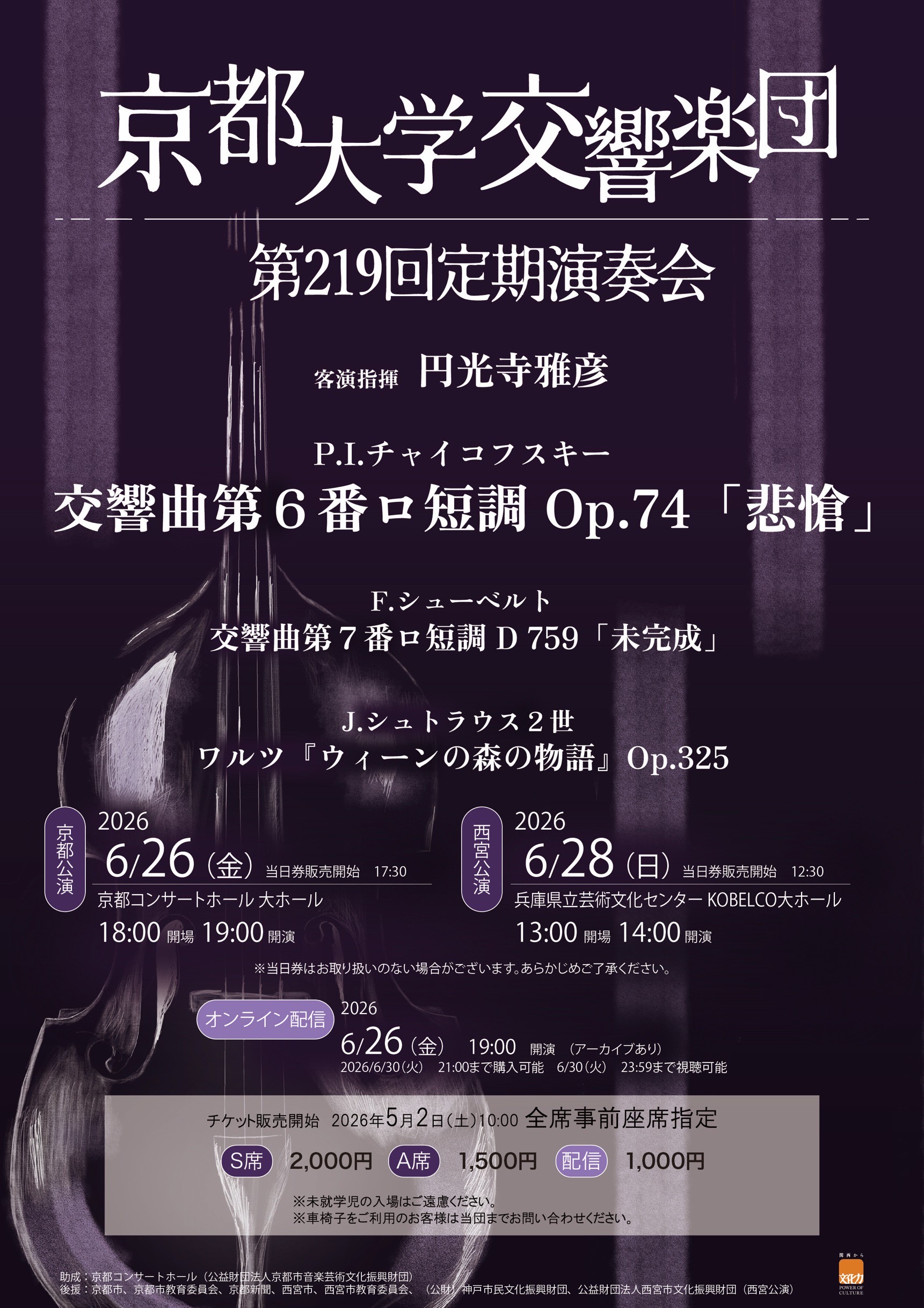 京都大学交響楽団 第219回定期演奏会