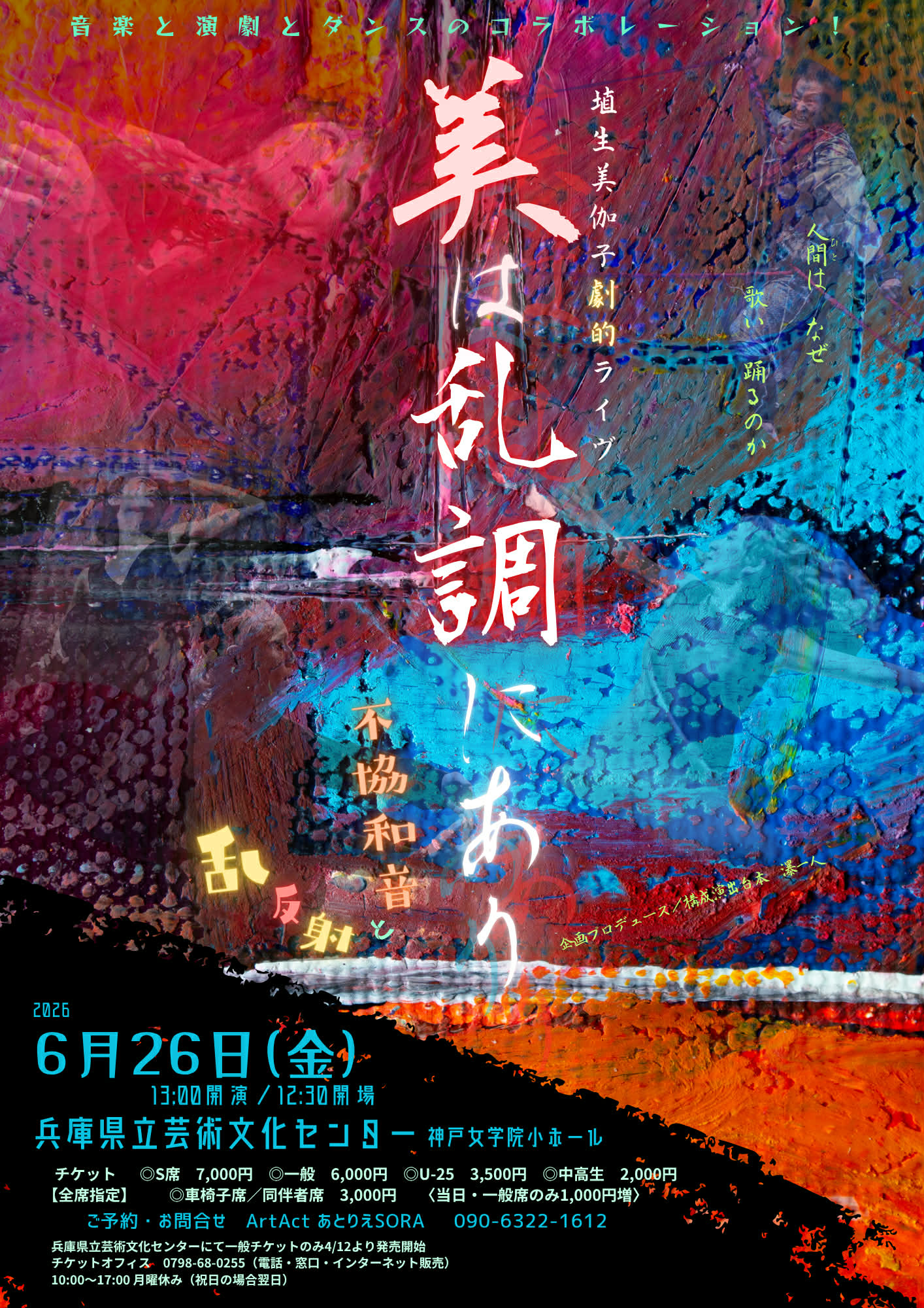 埴生美伽子劇的ライヴ『美は乱調にあり』不協和音と乱反射