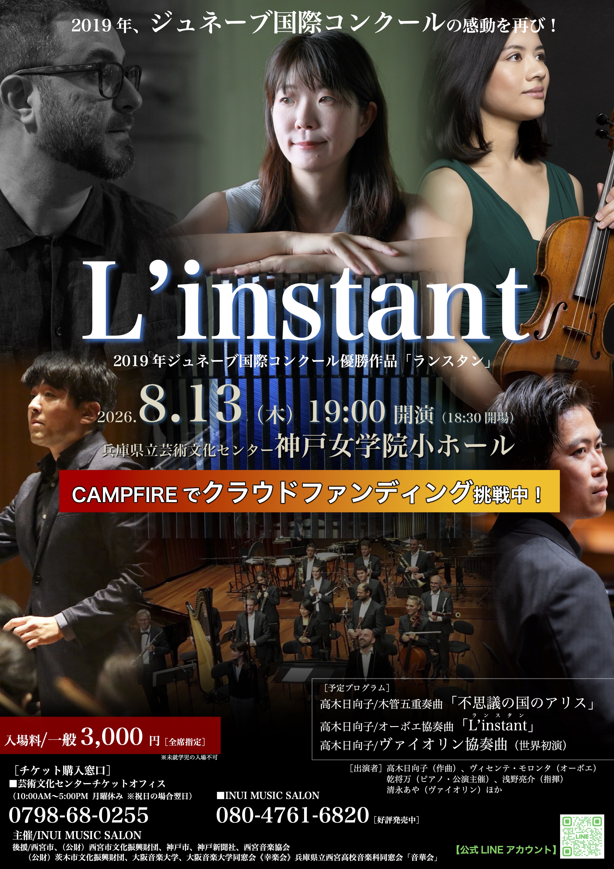 L'instant ランスタン ～ジュネーブ国際音楽コンクールの感動を再び～