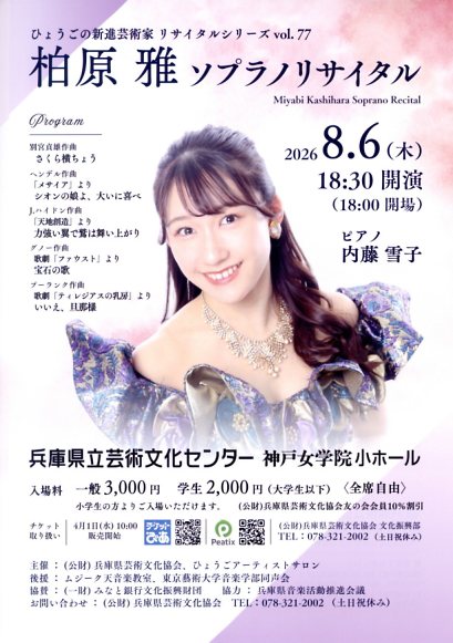 ひょうごの新進芸術家 リサイタルシリーズ vol.77 柏原 雅 ソプラノ・リサイタル