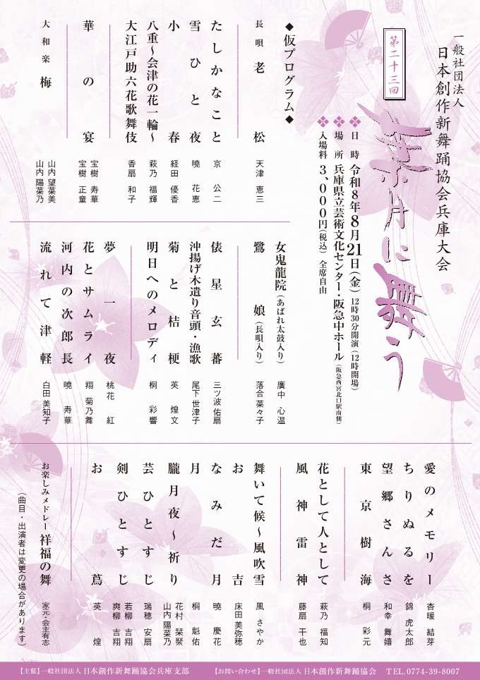 一般社団法人日本創作新舞踊協会兵庫大会 第23回葉月に舞う