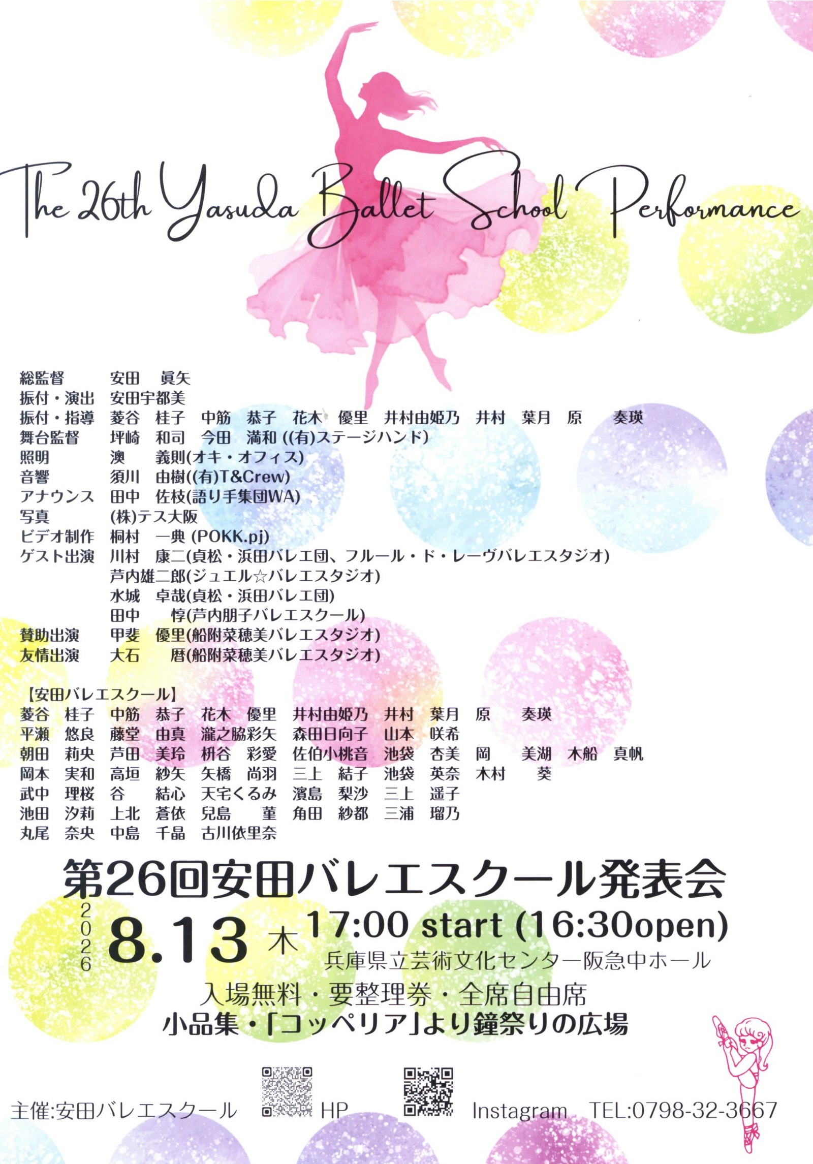 第26回 安田バレエスクール発表会