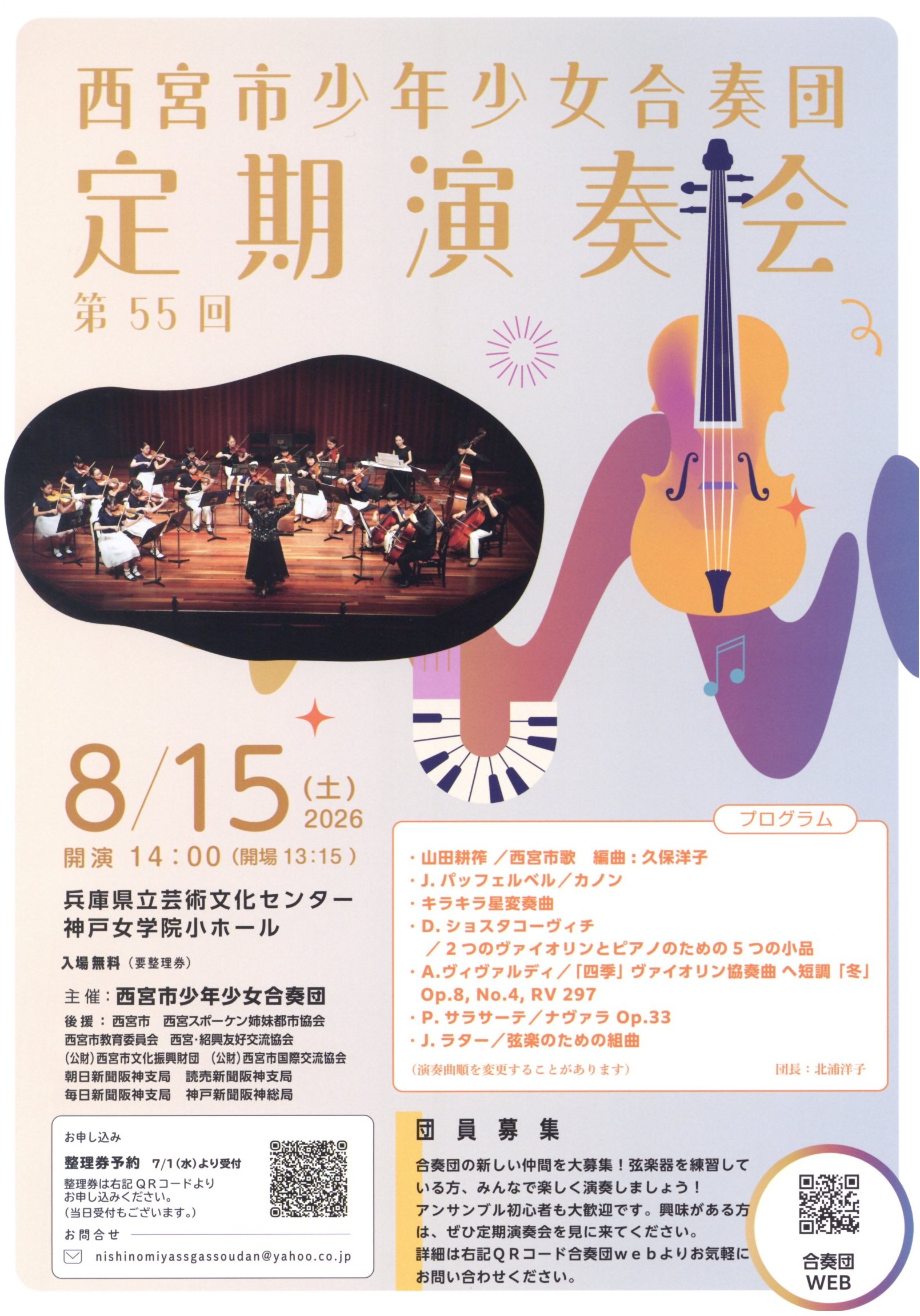 西宮市少年少女合奏団　第55回定期演奏会