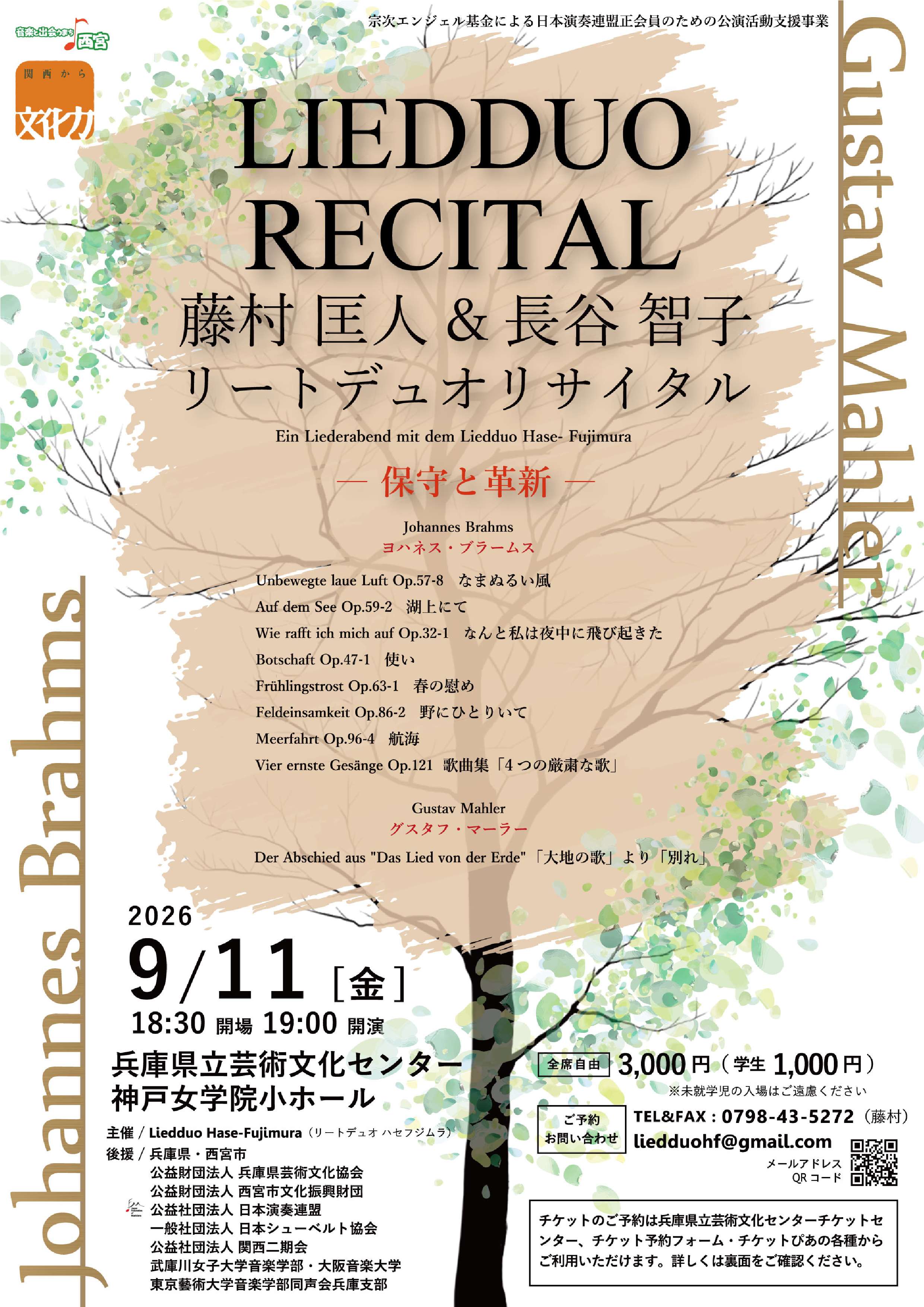 藤村匡人＆長谷智子 リートデュオ・リサイタル 「保守と革新」～ブラームスとマーラー～