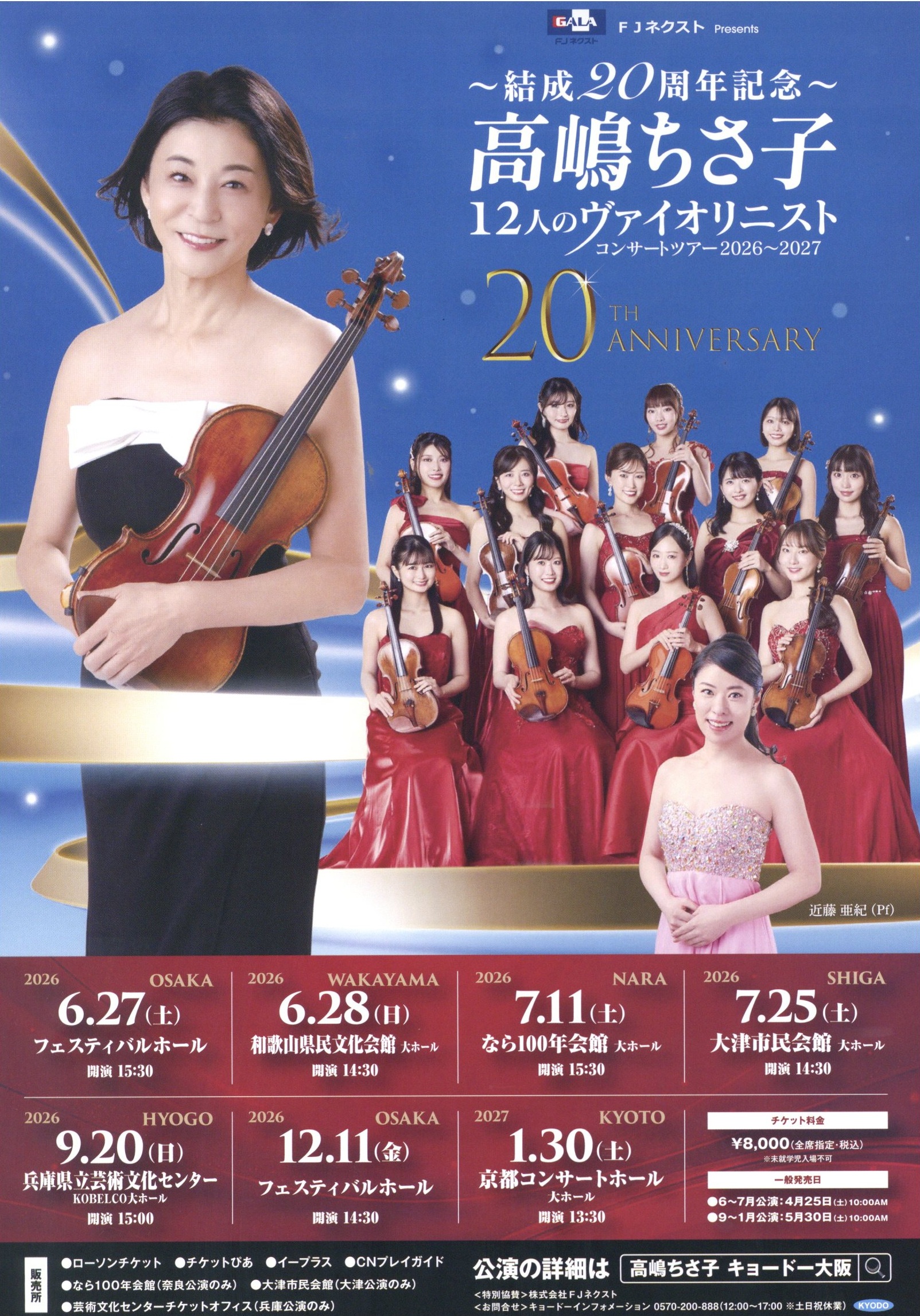 FJネクストPresents ~結成20周年～ 高嶋ちさ子 12人のヴァイオリニスト コンサートツアー 2026～2027