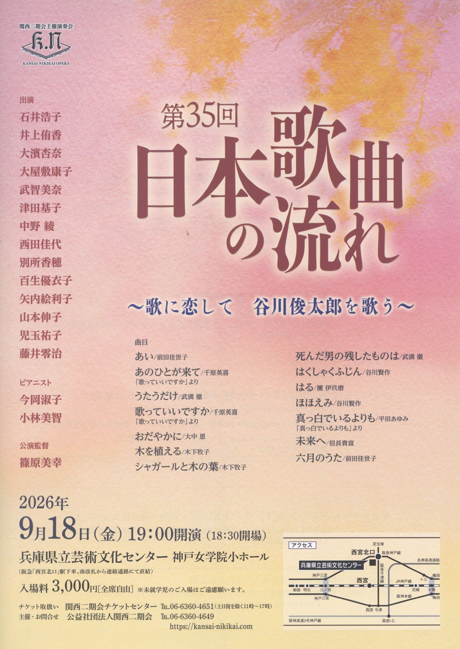 第35回日本歌曲の流れ ～歌に恋して 谷川俊太郎を歌う～