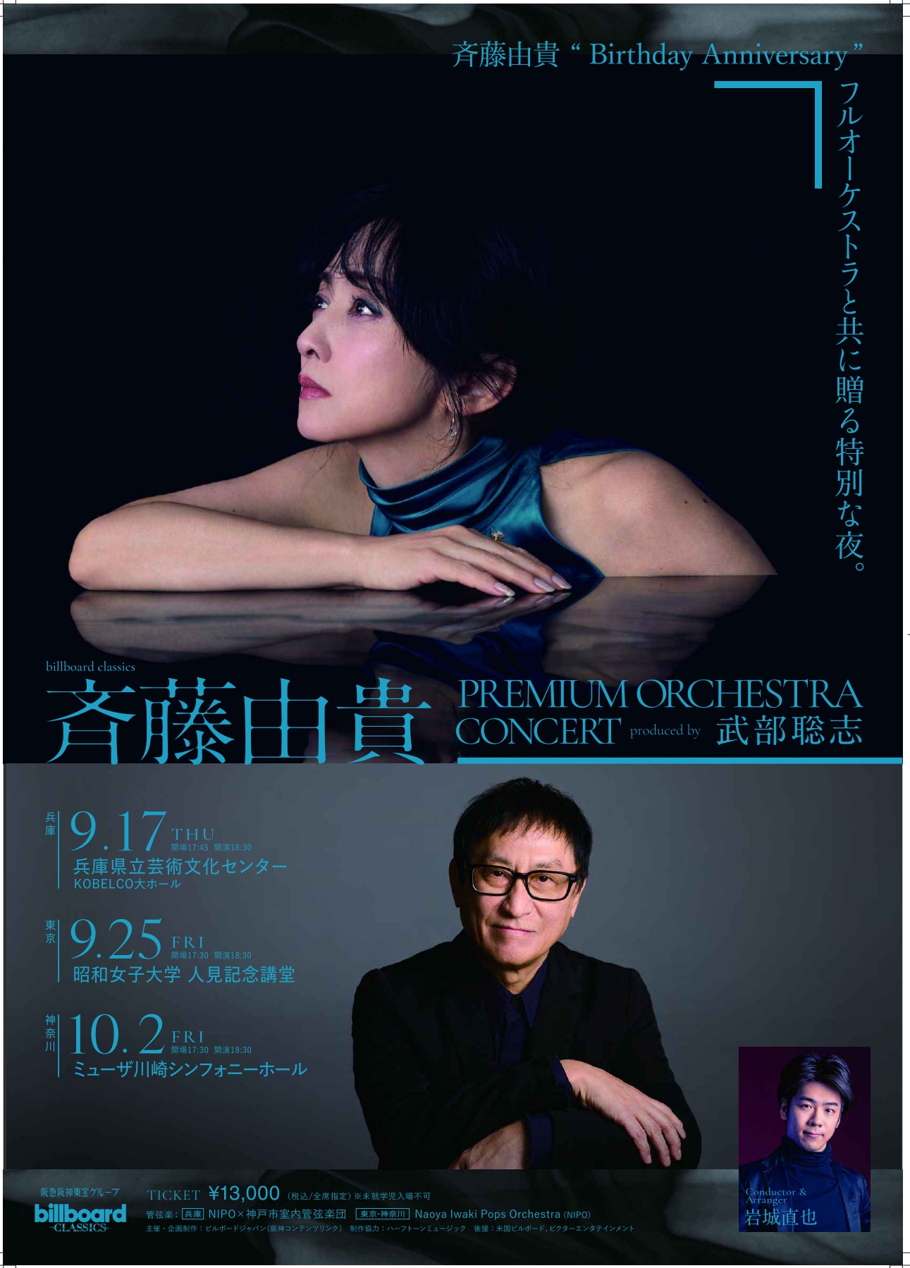 biillboard classics 斉藤由貴 Premium Orchestra Concert  ～produced by 武部聡志