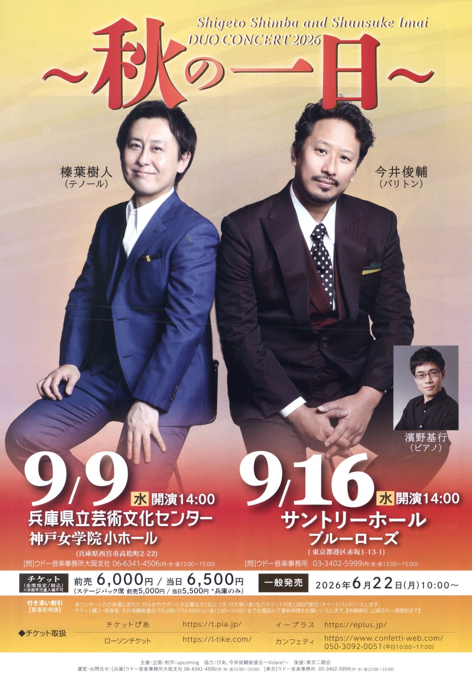 榛葉樹人＆今井俊輔　デュオコンサート2026～秋の一日～