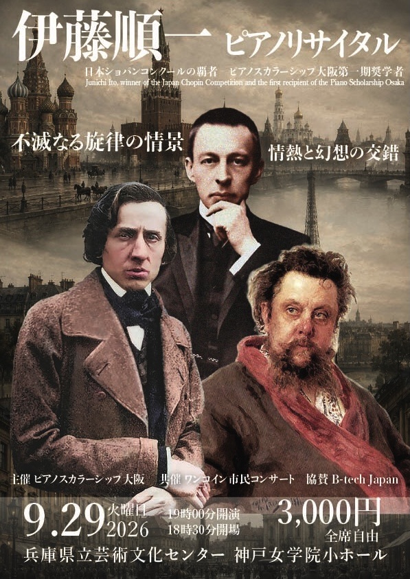 PSOピアノスカラーシップ 伊藤順一 ピアノ・リサイタル