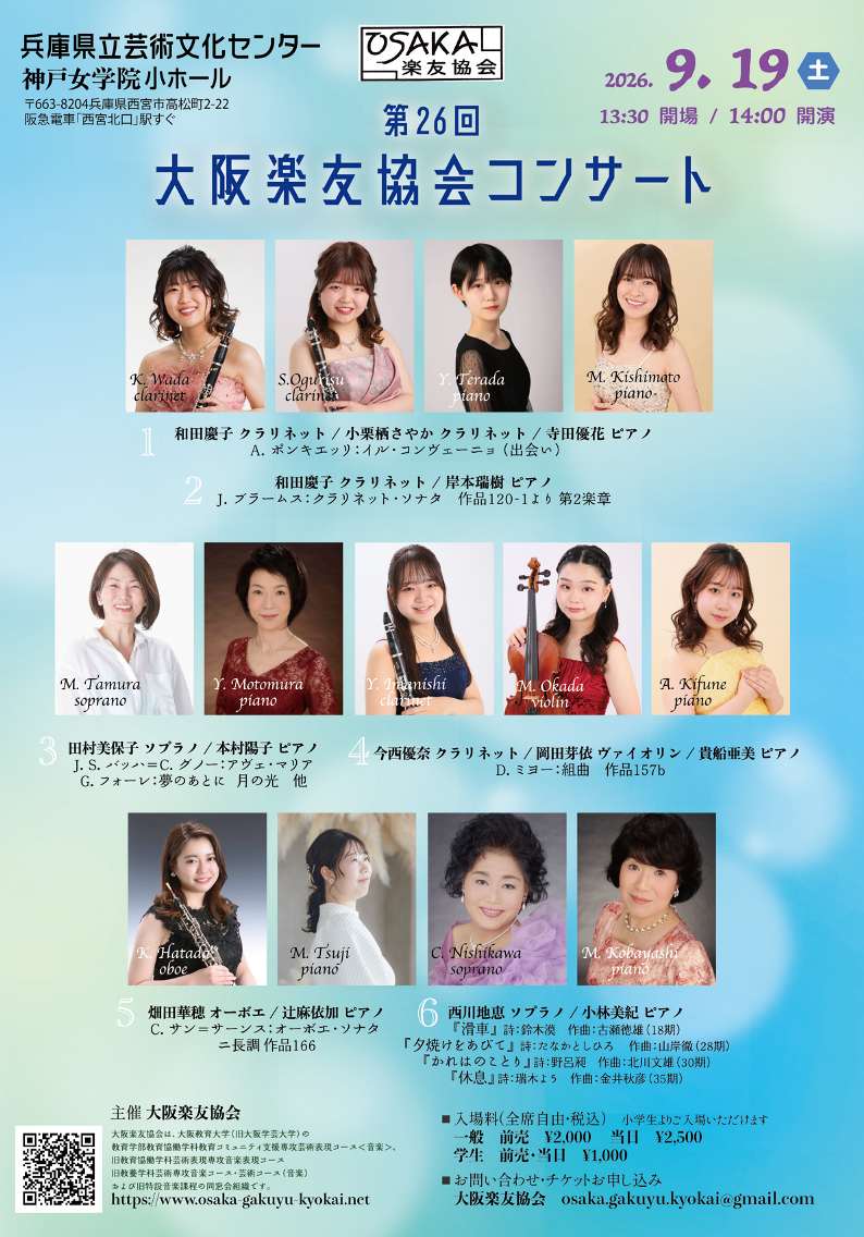 第26回 大阪楽友協会コンサート