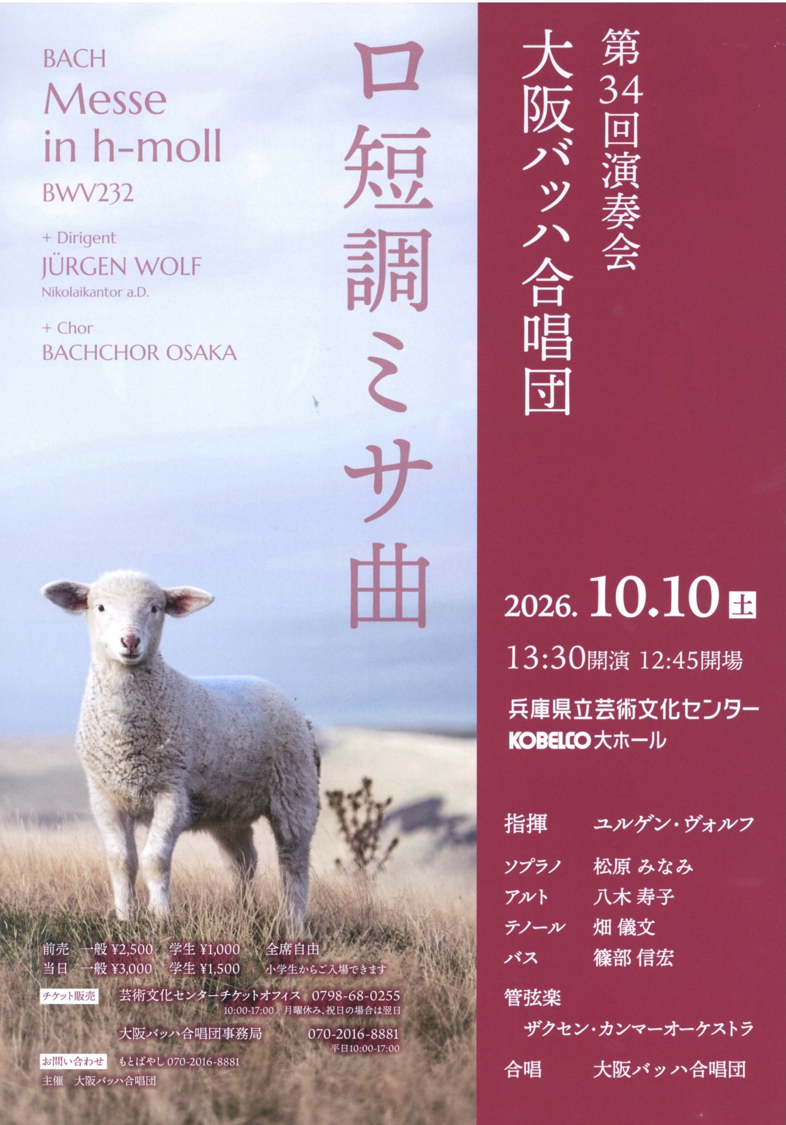 大阪バッハ合唱団 第34回演奏会 | 公演カレンダー | 兵庫県立芸術文化