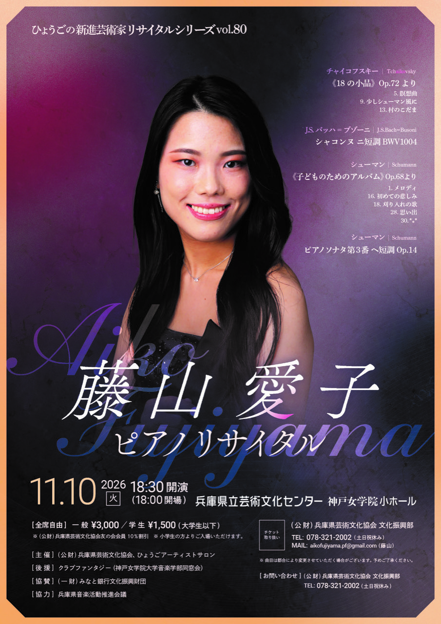 ひょうごの新進芸術家リサイタルシリーズvol.80 藤山愛子ピアノ･リサイタル