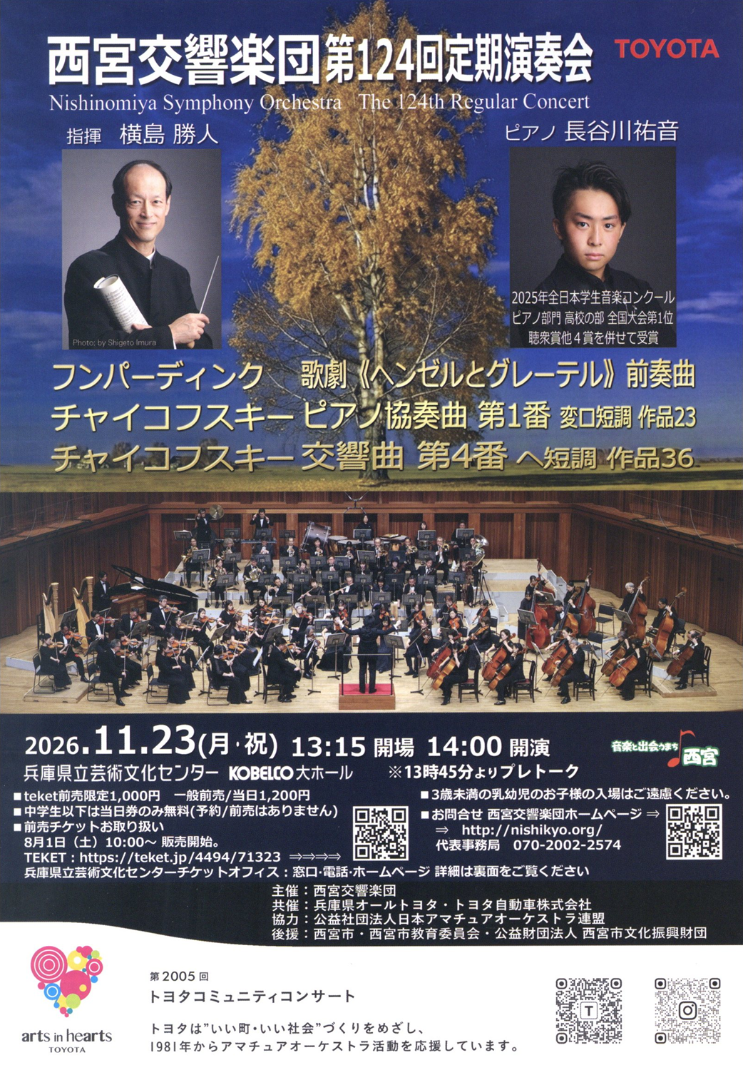 第2005回トヨタコミュニティコンサート　西宮交響楽団 第124回定期演奏会