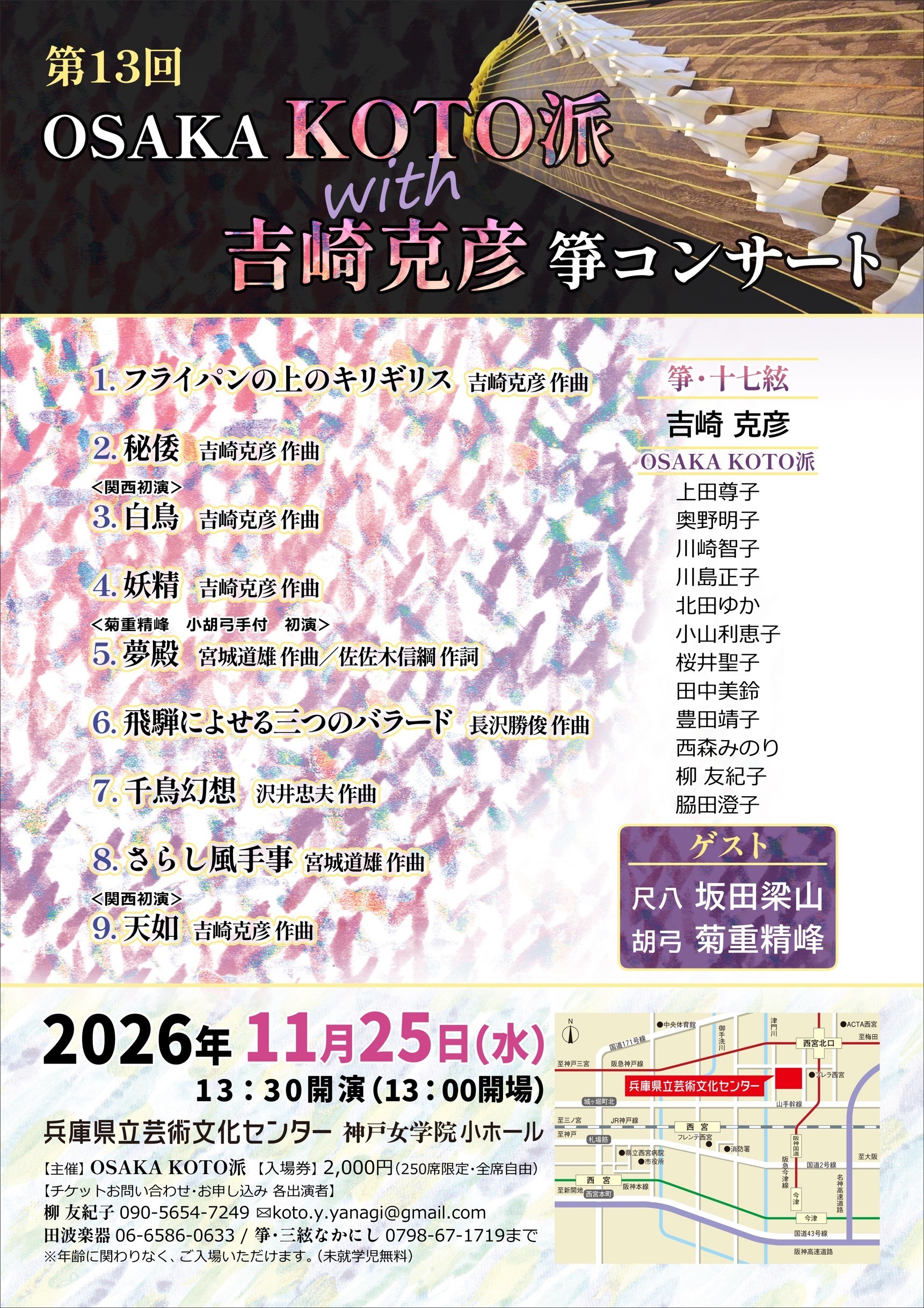 第13回 OSAKA KOTO派 with 吉崎克彦 箏コンサート