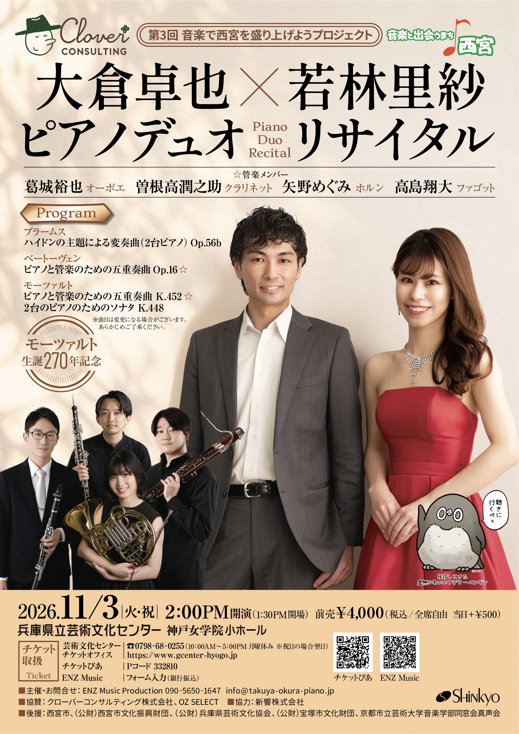 第3回 音楽で西宮を盛り上げようプロジェクト 大倉卓也×若林里紗 ピアノ・デュオ・リサイタル