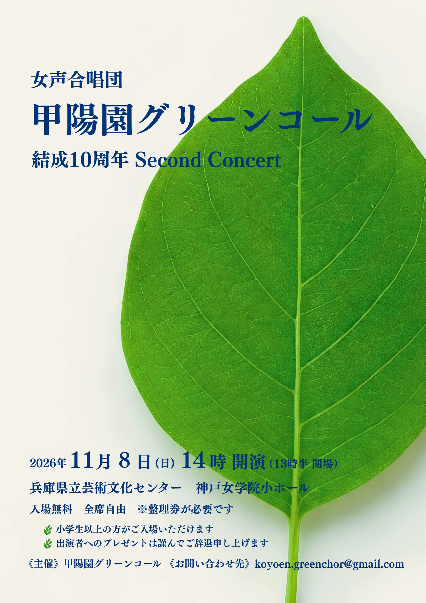 女声合唱団 甲陽園グリーンコール 第2回演奏会