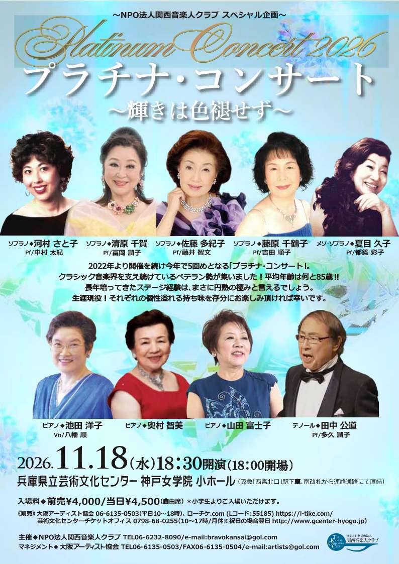 NPO法人関西音楽人クラブ プラチナ・コンサート2026 ～輝きは色褪せず～