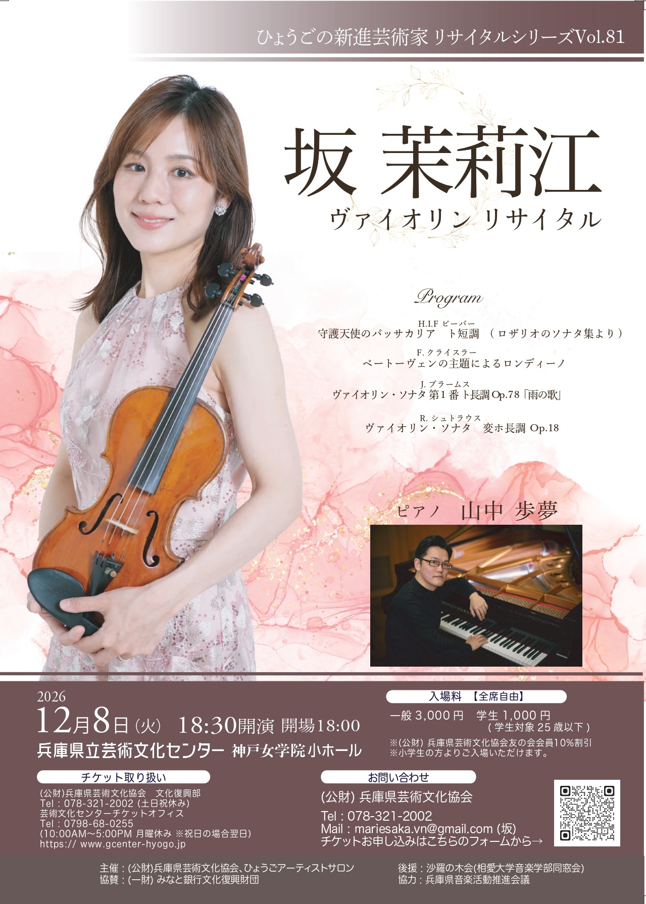 ひょうごの新進芸術家リサイタルシリーズvol.81 坂 茉莉江 ヴァイオリン・リサイタル