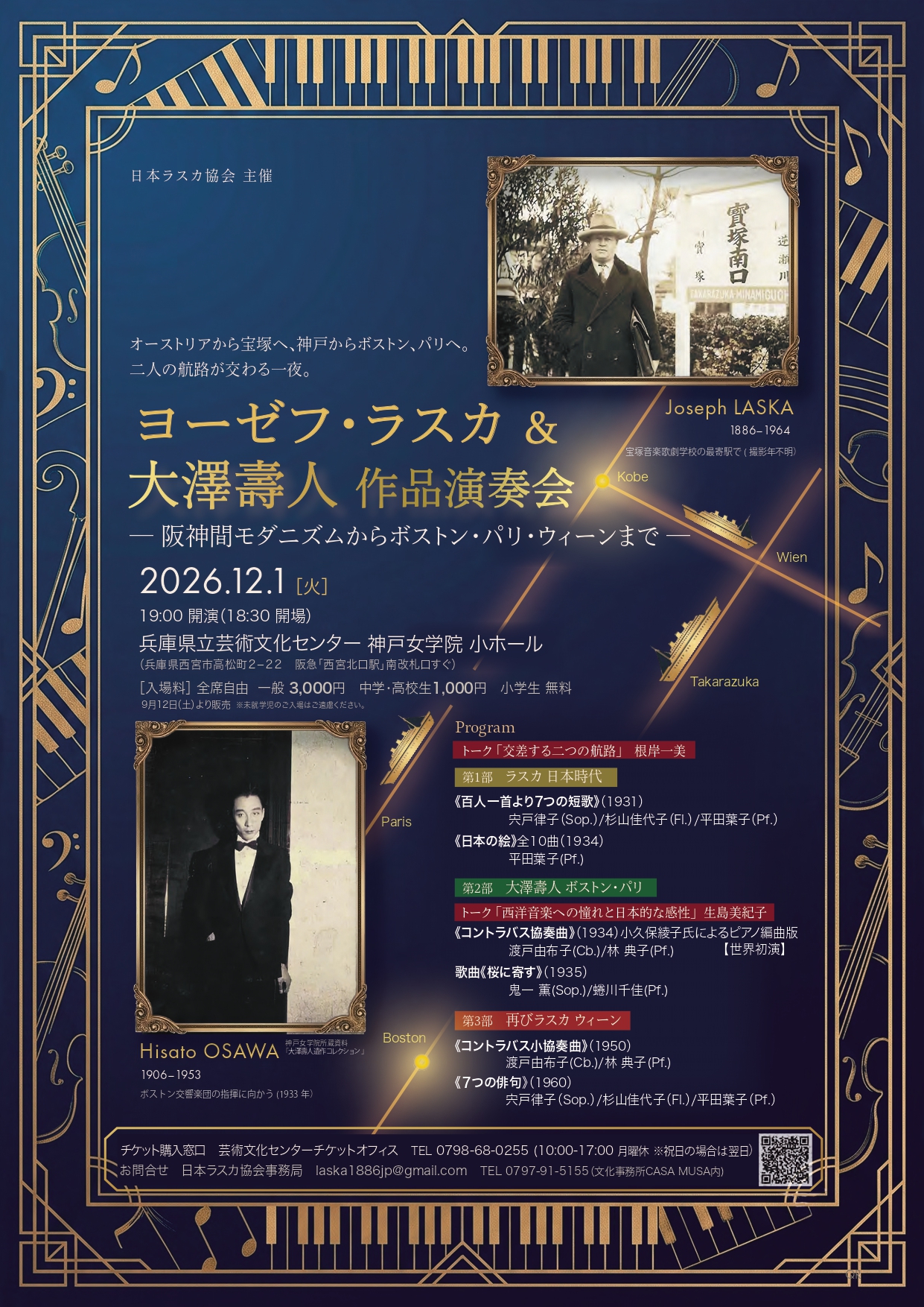 ヨーゼフ･ラスカ＆大澤壽人 作品演奏会ー阪神間モダニズムからボストン・パリ・ウィーンまでー