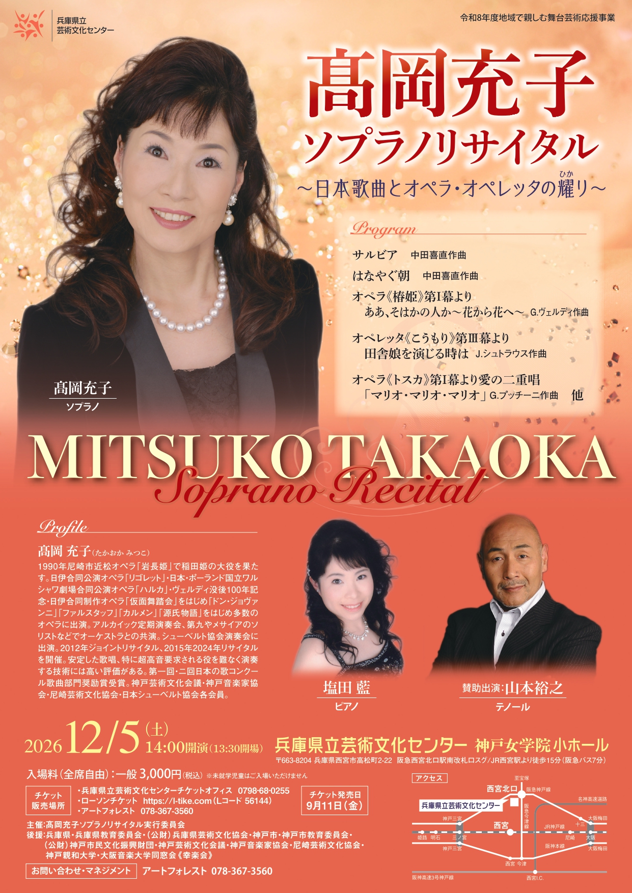 髙岡充子ソプラノ・リサイタル