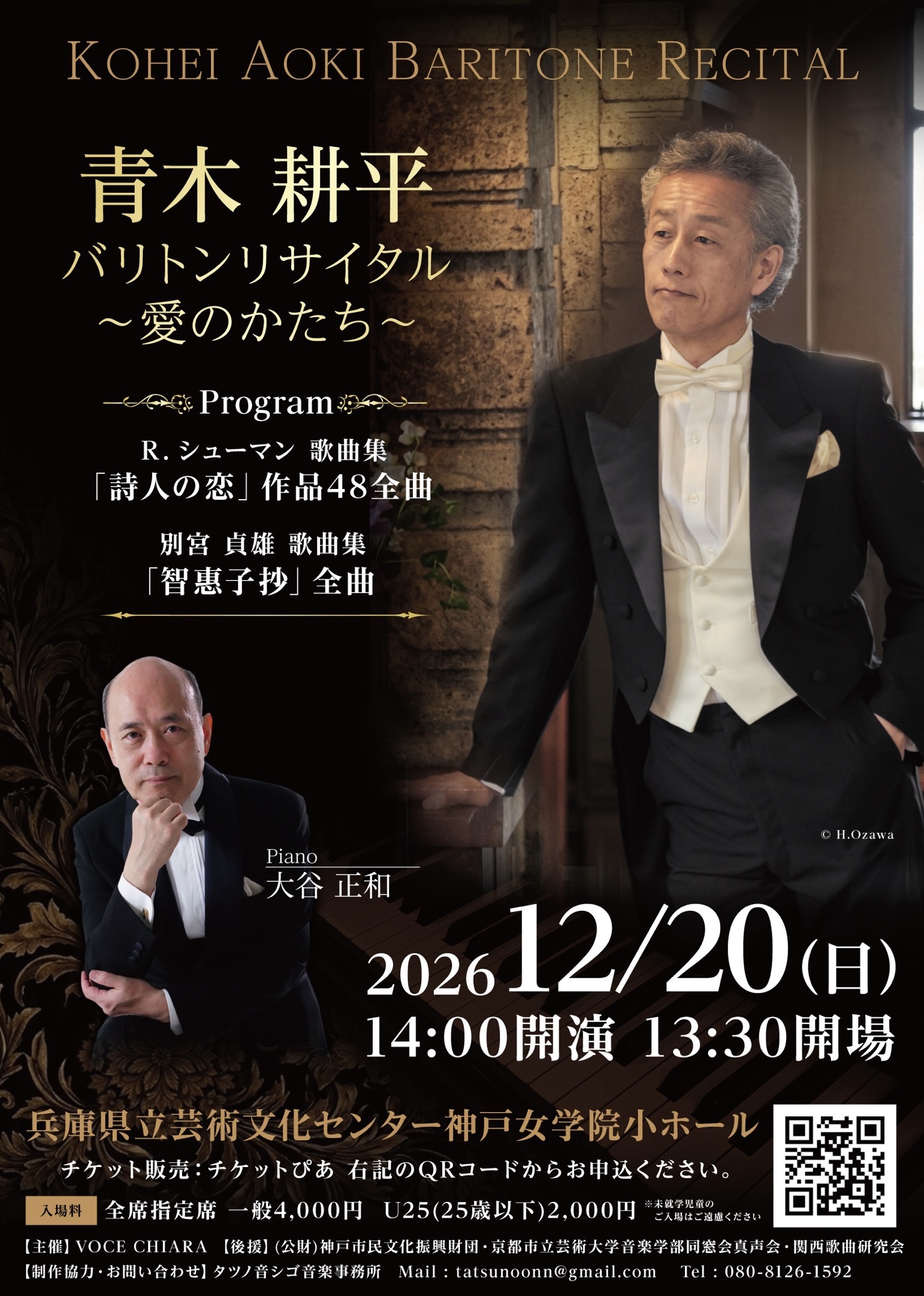 青木耕平バリトン・リサイタル ～愛のかたち～
