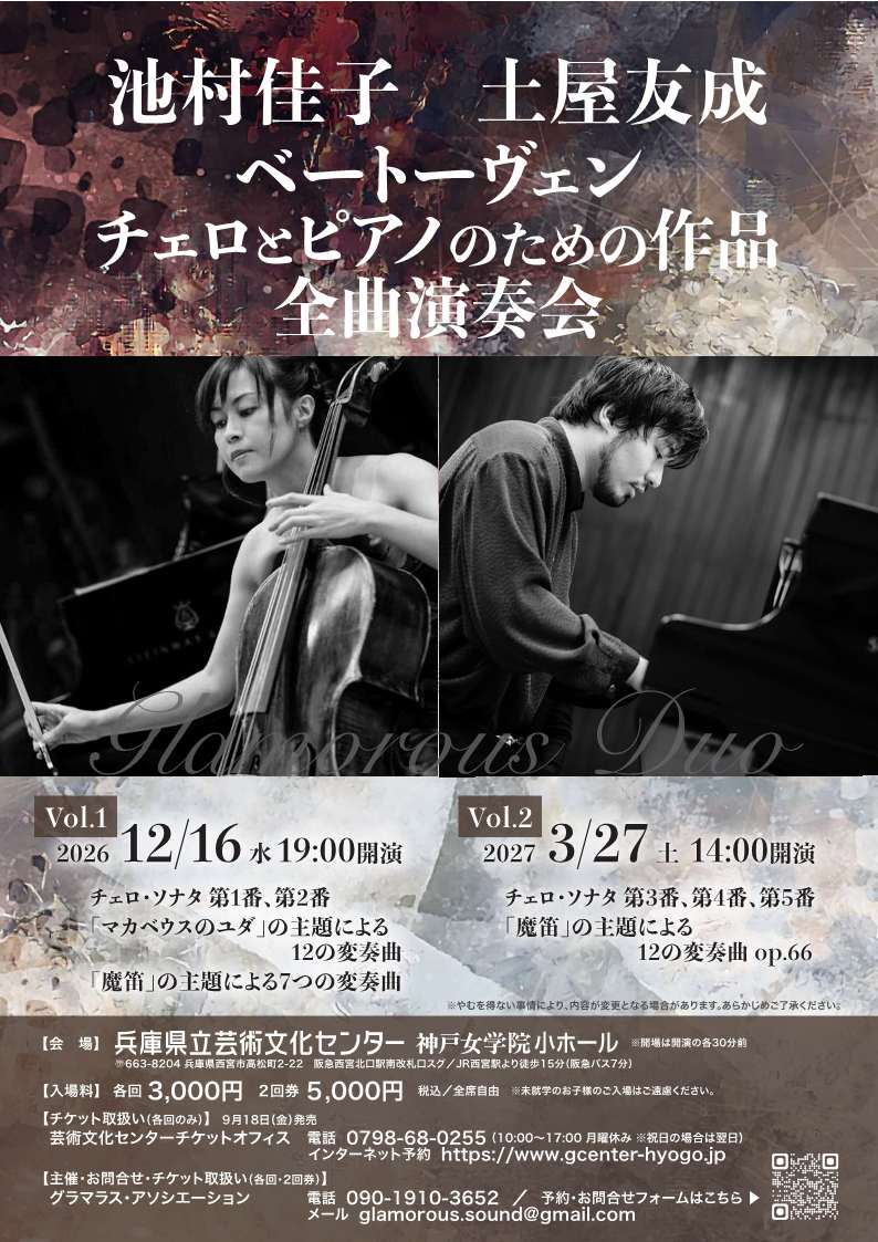 池村佳子・土屋友成　ベートーヴェン チェロとピアノのための作品全曲演奏会