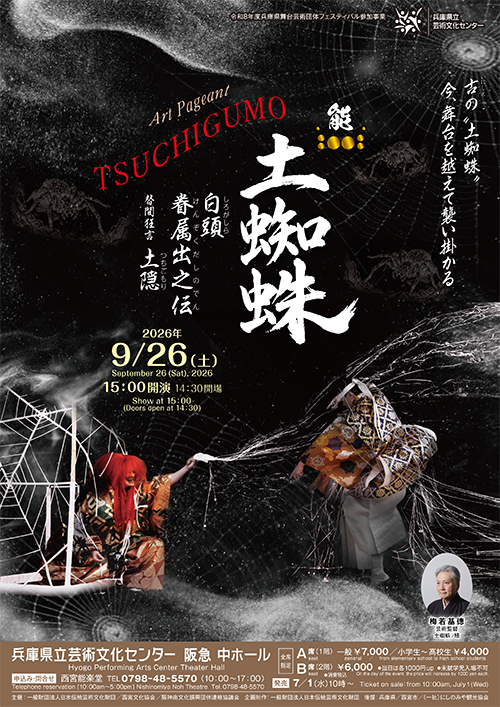 Art Pageant TSUCHIGUMO　能「土蜘蛛」白頭　眷属出之伝　替間狂言 土隠