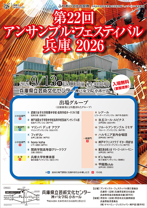 第22回アンサンブル・フェスティバル兵庫2026