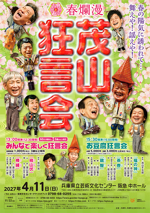 春爛漫　茂山狂言会　お豆腐狂言会